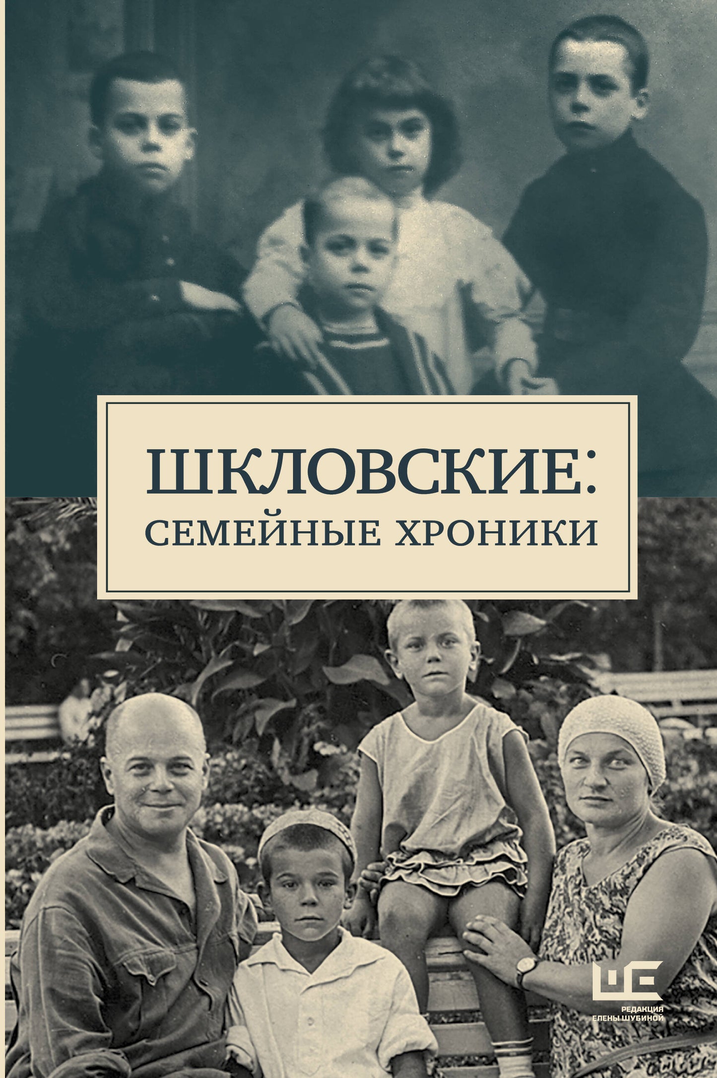 Шкловские: Семейные хроники