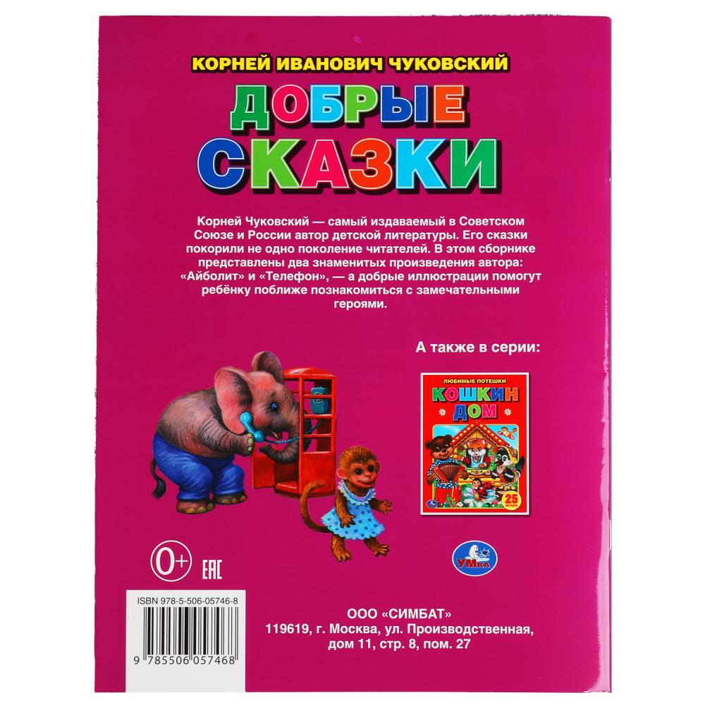 Добрые сказки. Корней Чуковский. Три сказки. 197х260 мм. 32 стр. Мягкая обложка. Умка в кор.40шт