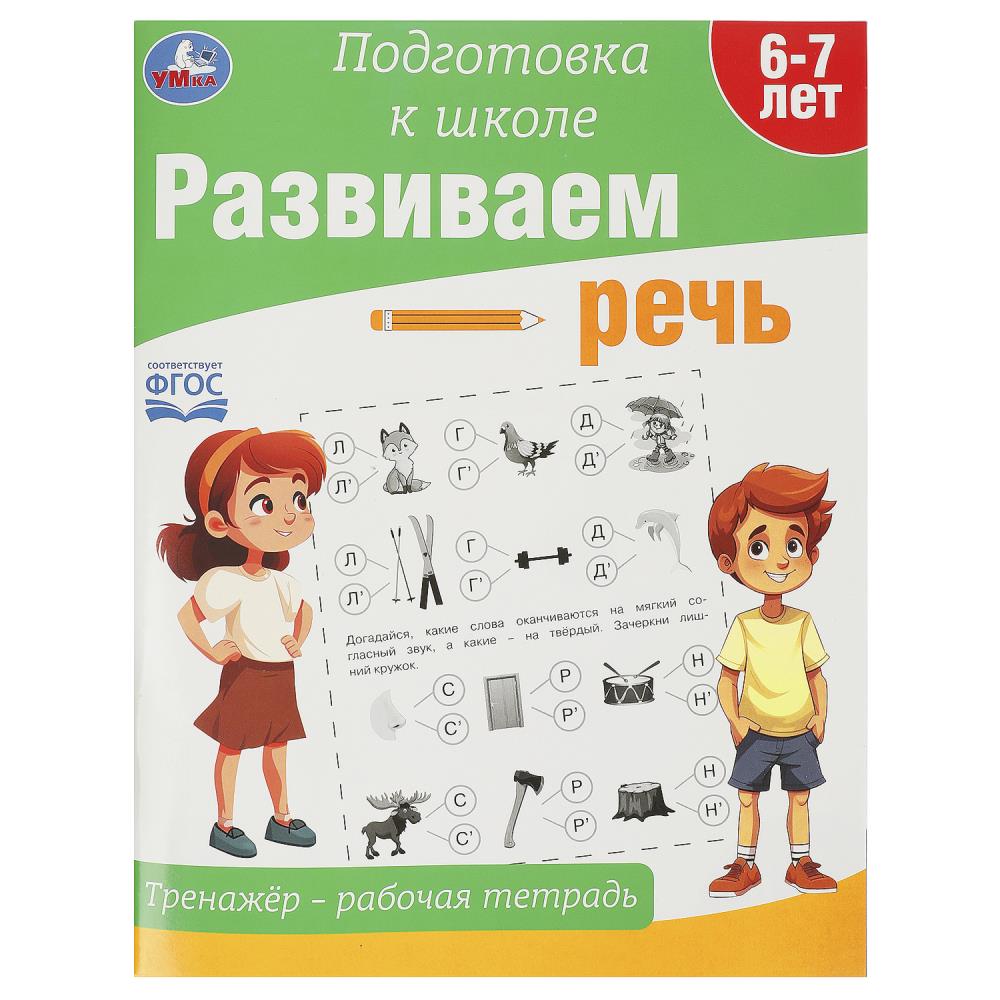 Развиваем речь. Тренажёр - рабочая тетрадь. Подготовка к школе. 197х255 mm. 64 pièces. Умка в кор.30шт