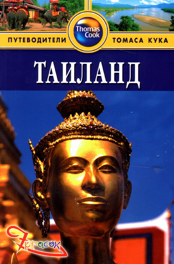 Таиланд.Путеводитель