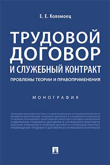 Трудовой договор и служебный контракт: проблемы теории и правоприменения.Монография.-М.:Проспект,2021. /=233765/