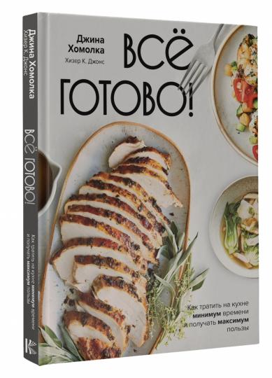 Все готово! Как проводить на кухне минимум времени и получать максимальную пользу