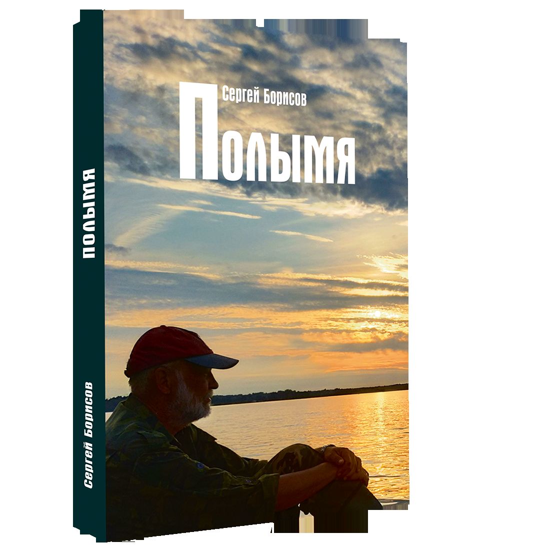 Полымя: роман