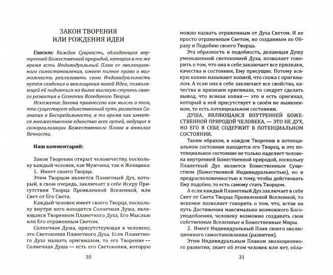 Универсальные Космические Законы. Книга 8. Комментарии к Законам и Послания Небесной Иерархии