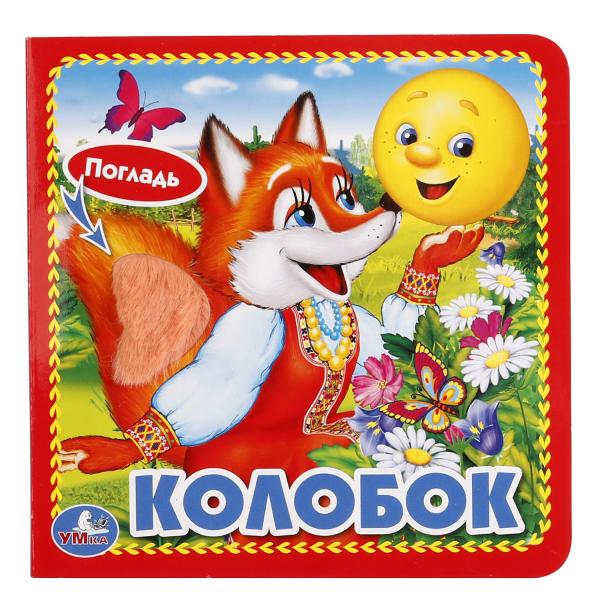 «УМКА». КОЛОБОК. (КНИЖКА-КАРТОНКА С ТАКТИЛОМ). 3 РАЗВОРОТА. 4 ТАКТ. ЭЛЕМЕНТА. 120Х120ММ в кор.144шт