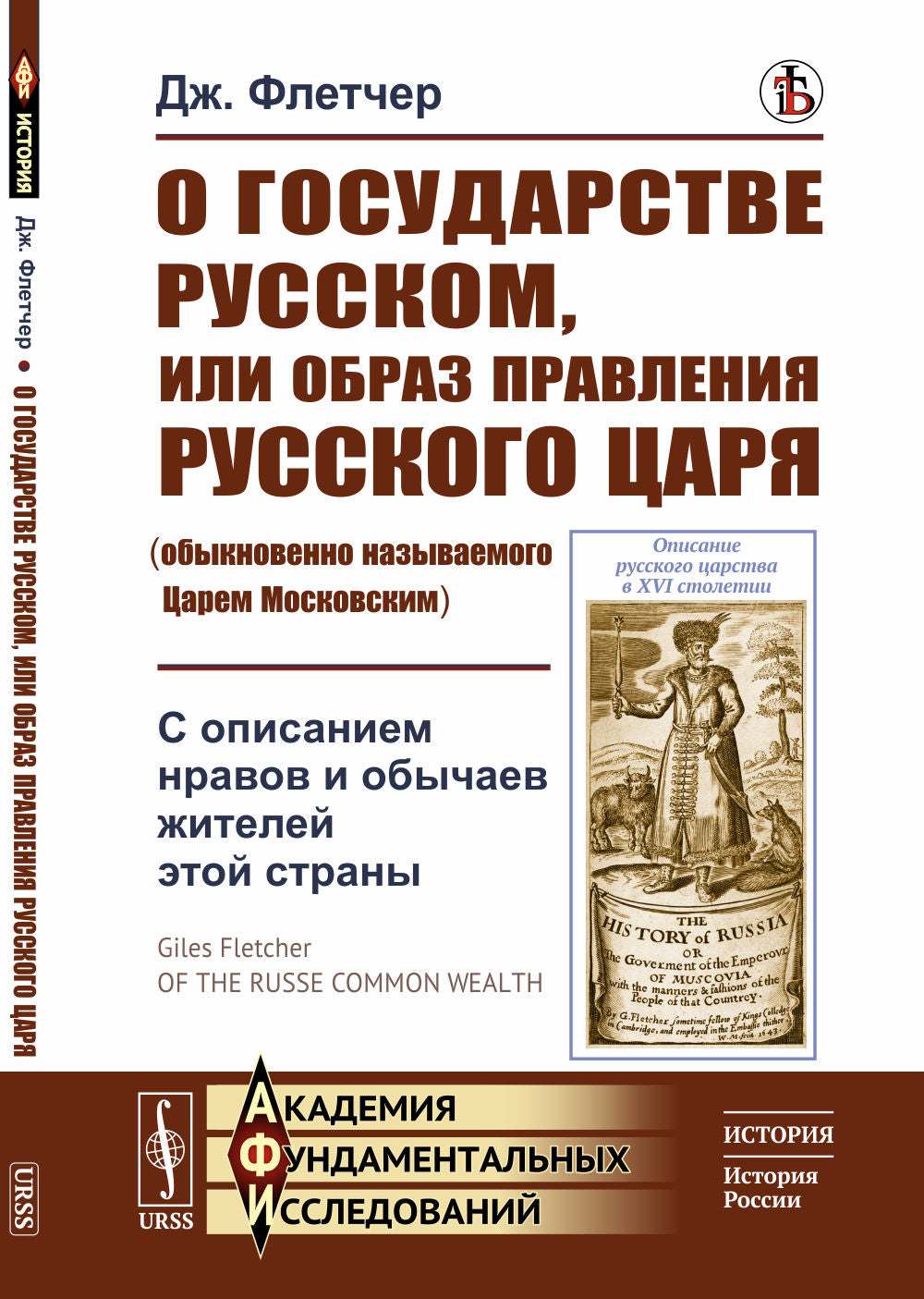 О государстве Русском, или образ правления Русского Царя (обычно называемого Царем Московским): С описанием нравов и обычаев жителей этой страны. Пер. с англ.
