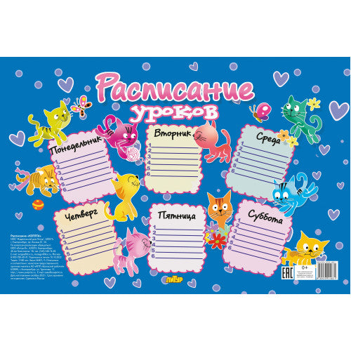 Расписание уроков. Котята; Расписание уроков. Котята