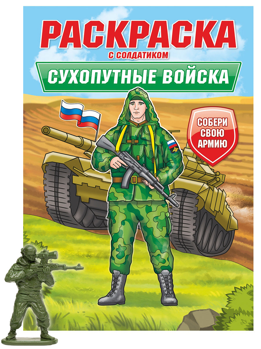 РАСКРАСКА С СОЛДАТИКОМ. Сухопутные войска