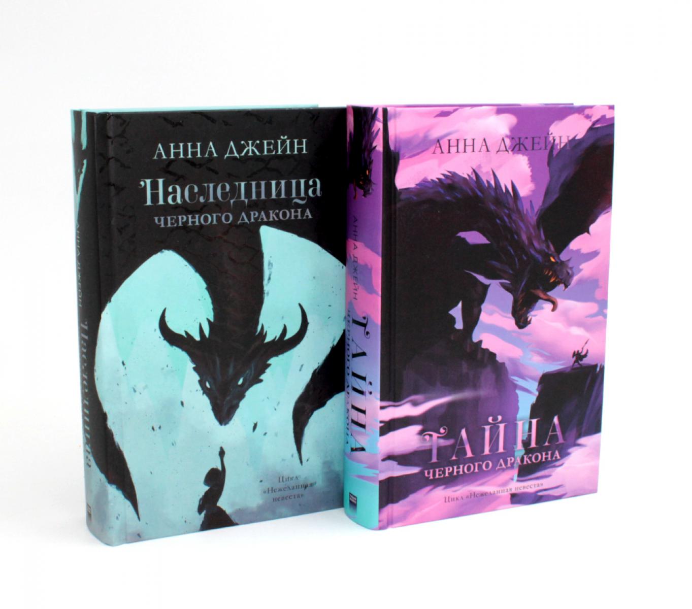 Комплект книг Анны Джейн "Наследница черного дракона", "Тайна черного дракона" (драконы)