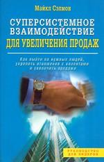 Суперсистемное взаимодействие для увеличения продаж
