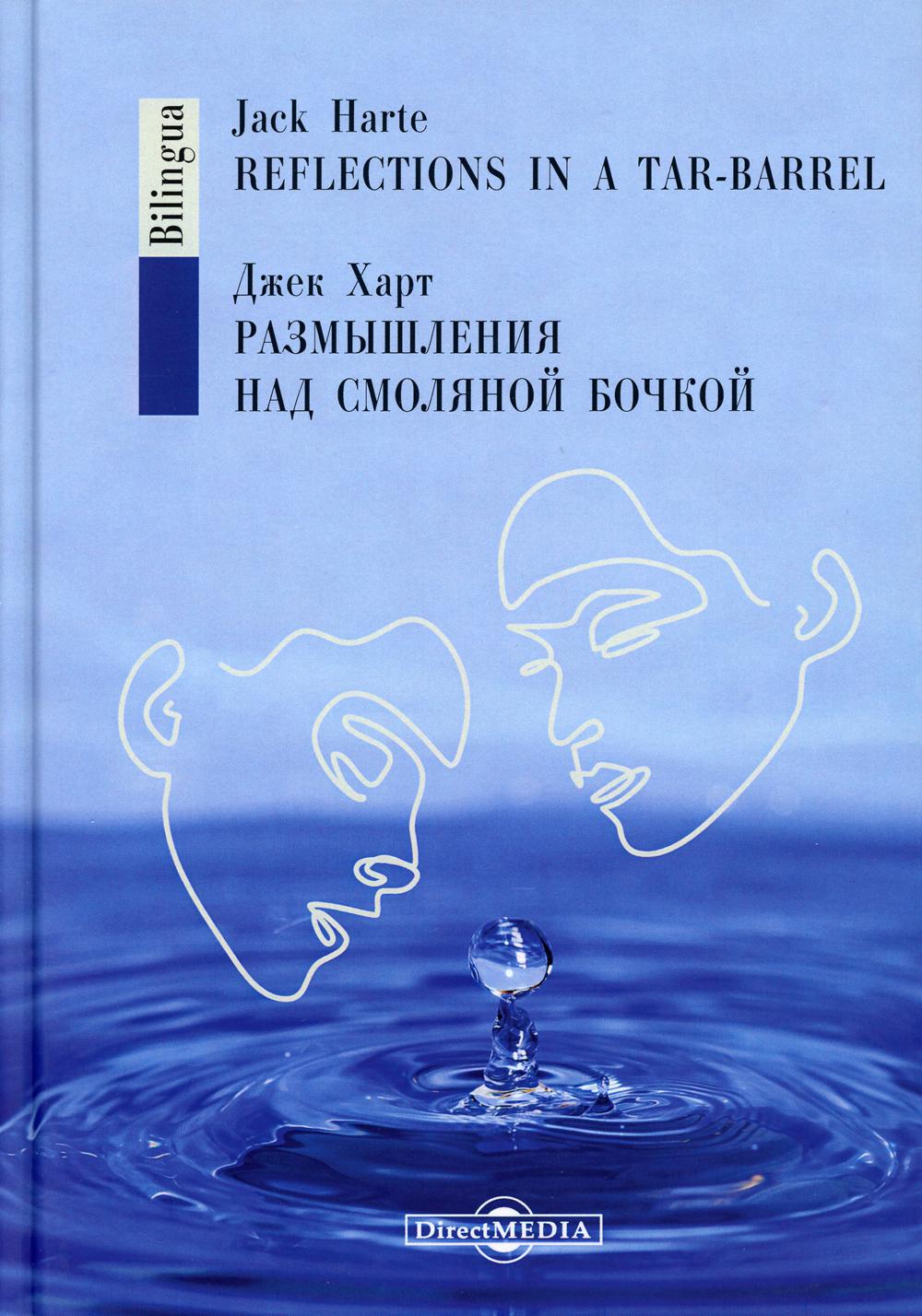 Харт Д. Размышления над смоляной бочкой