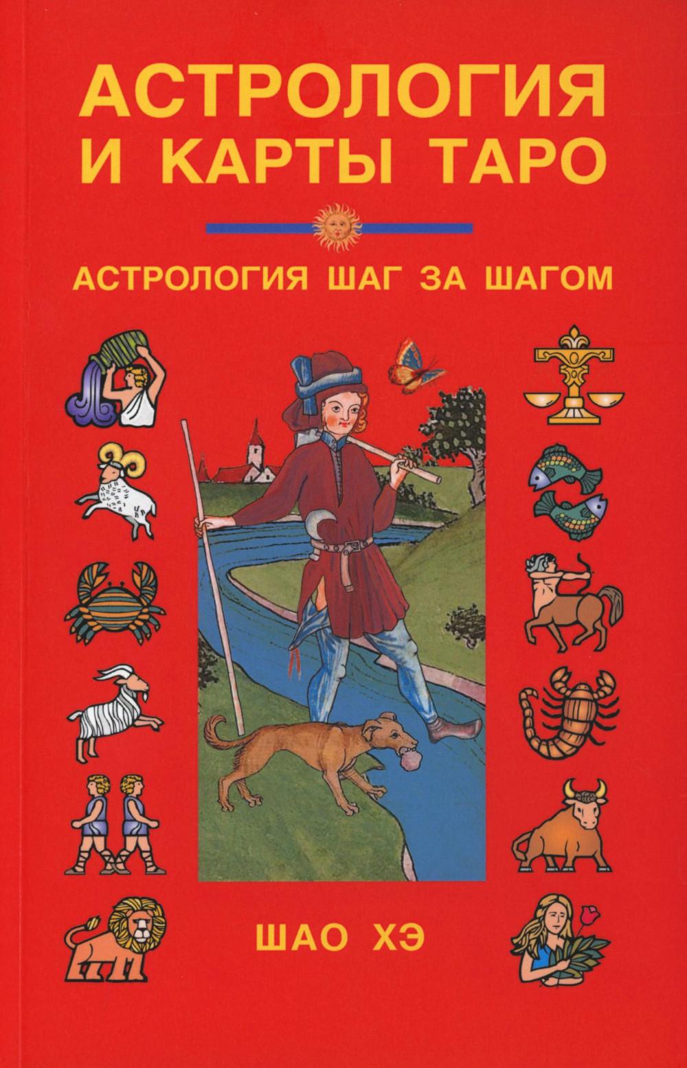 Астрология и карты Таро: Астрология шаг за шагом. 3-е изд