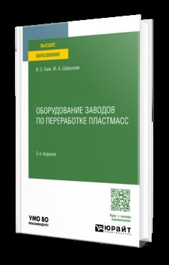 ОБОРУДОВАНИЕ ЗАВОДОВ ПО ПЕРЕРАБОТКЕ ПЛАСТМАСС 2-е изд., испр. и доп. Учебное пособие для вузов