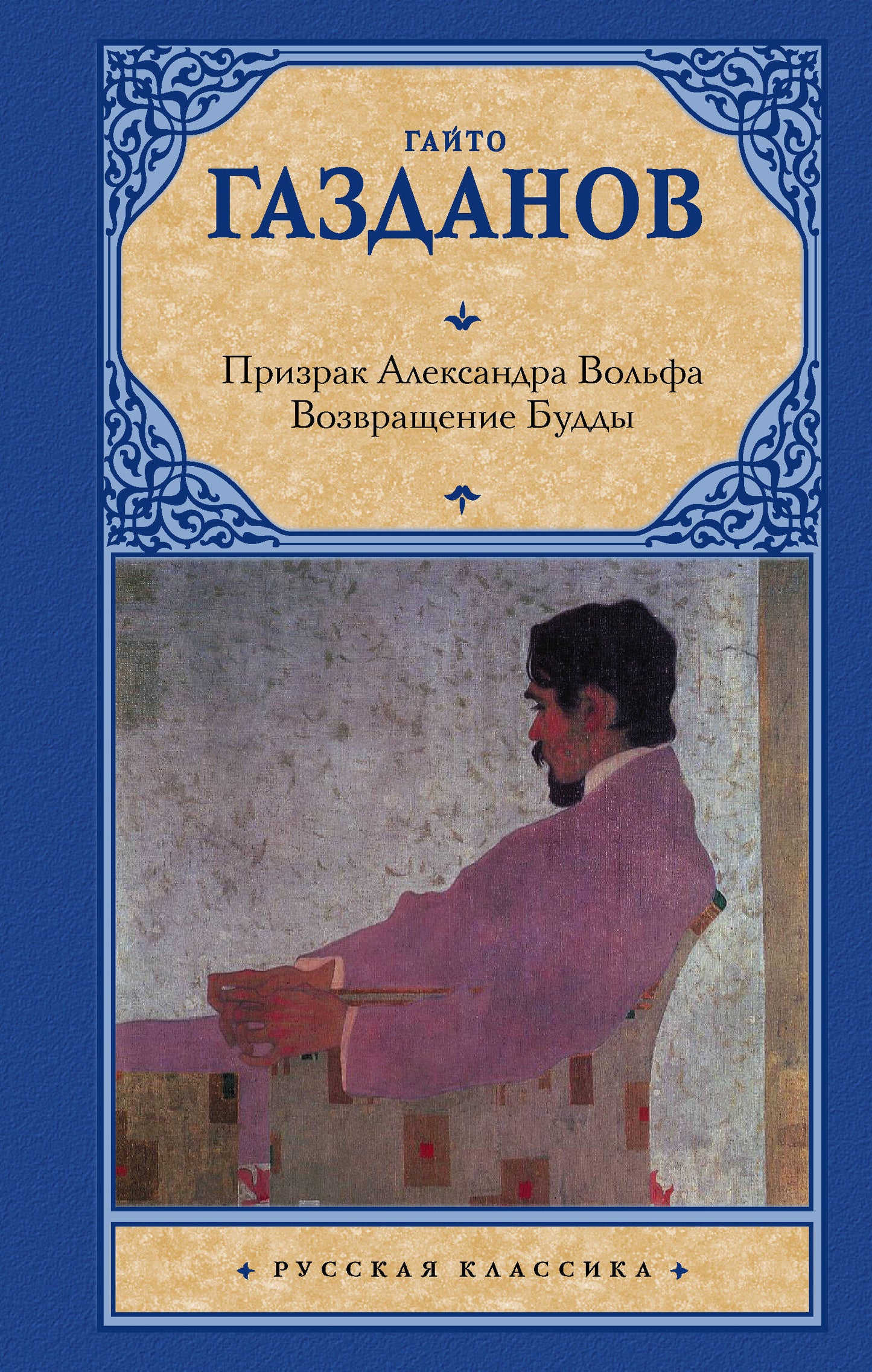 Prizrak Alexander Volfa. Возвращение Будды