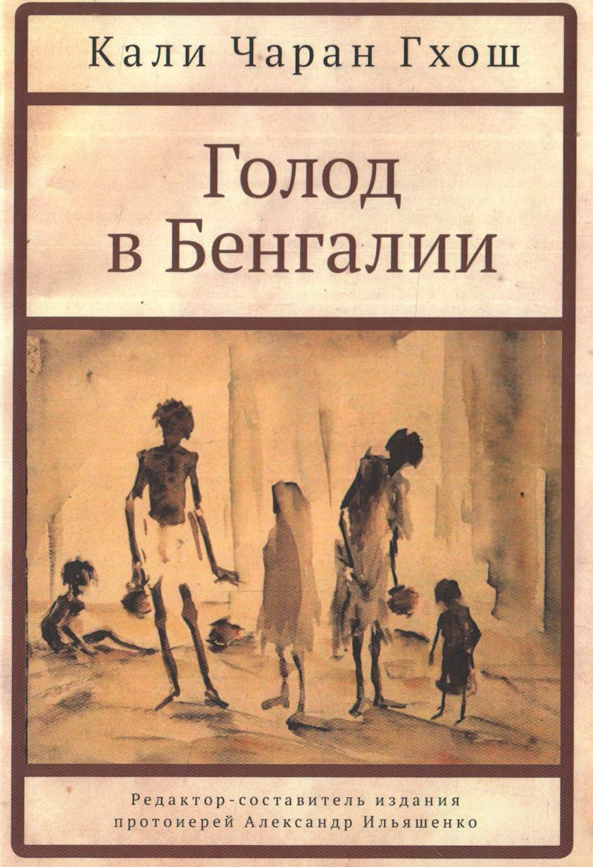 Гхош К.Ч. Голод в Бенгалии / Кали Чаран Гхош; под ред. протоиерея Александра Ильяшенко.