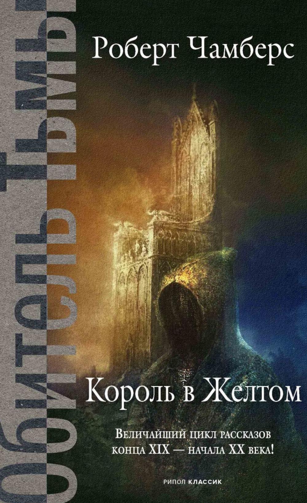 Король в Желтом. Чамберс Р.