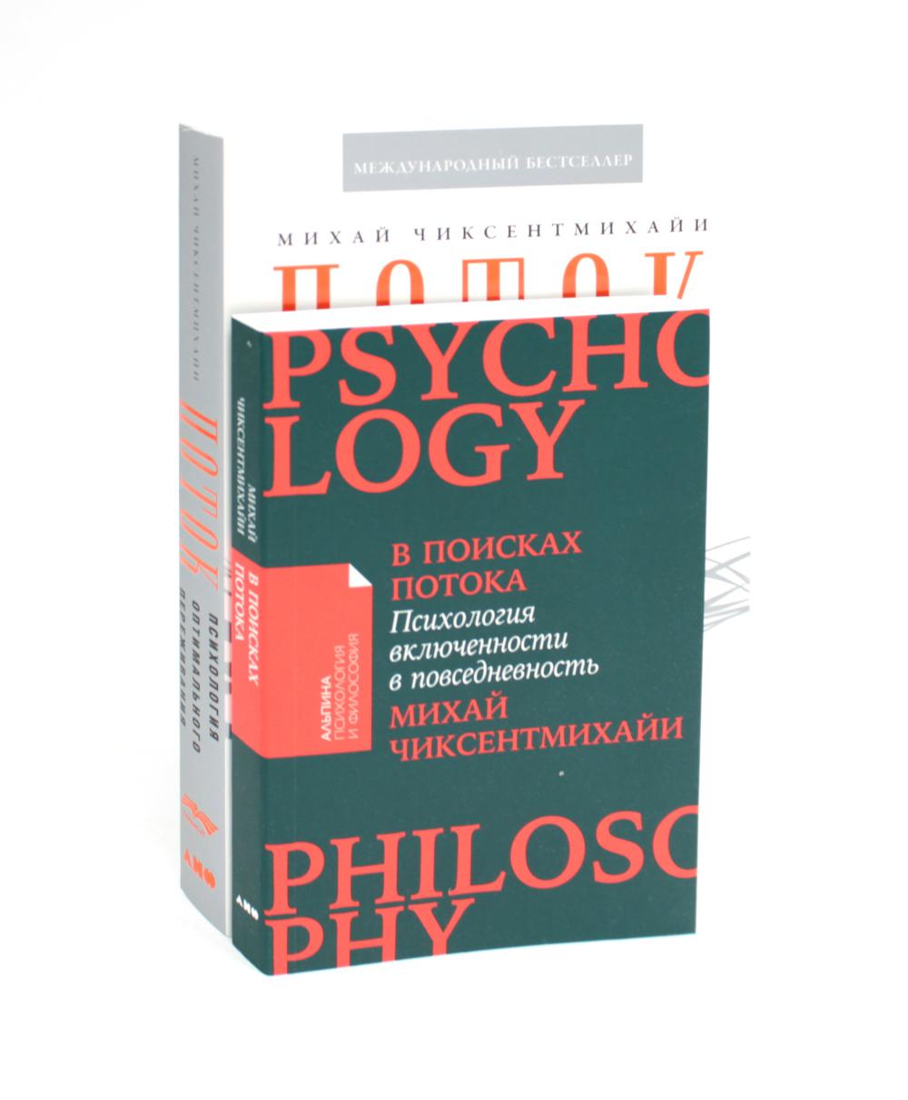 Поток: Психология безопасного окружения; В поисках течения: Психология включенности в повседневность (комплект из 2-х книг)
