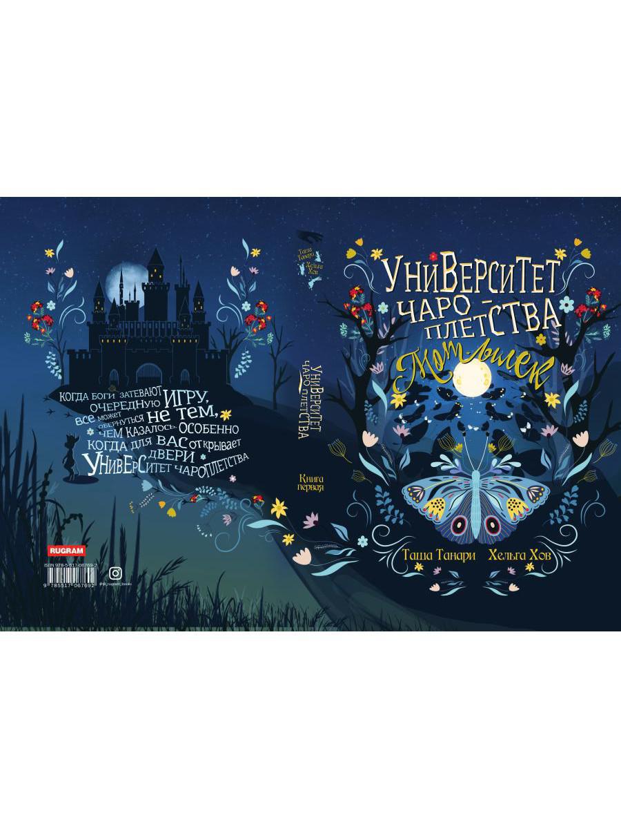 Университет Чароплетства. Мотылек. Кн. 1