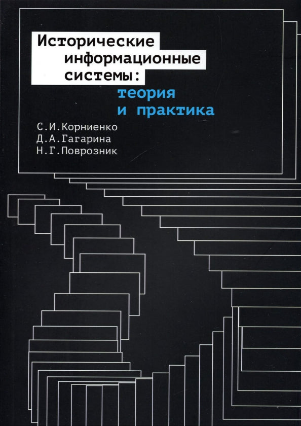 Исторические информационные системы: теория и практика
