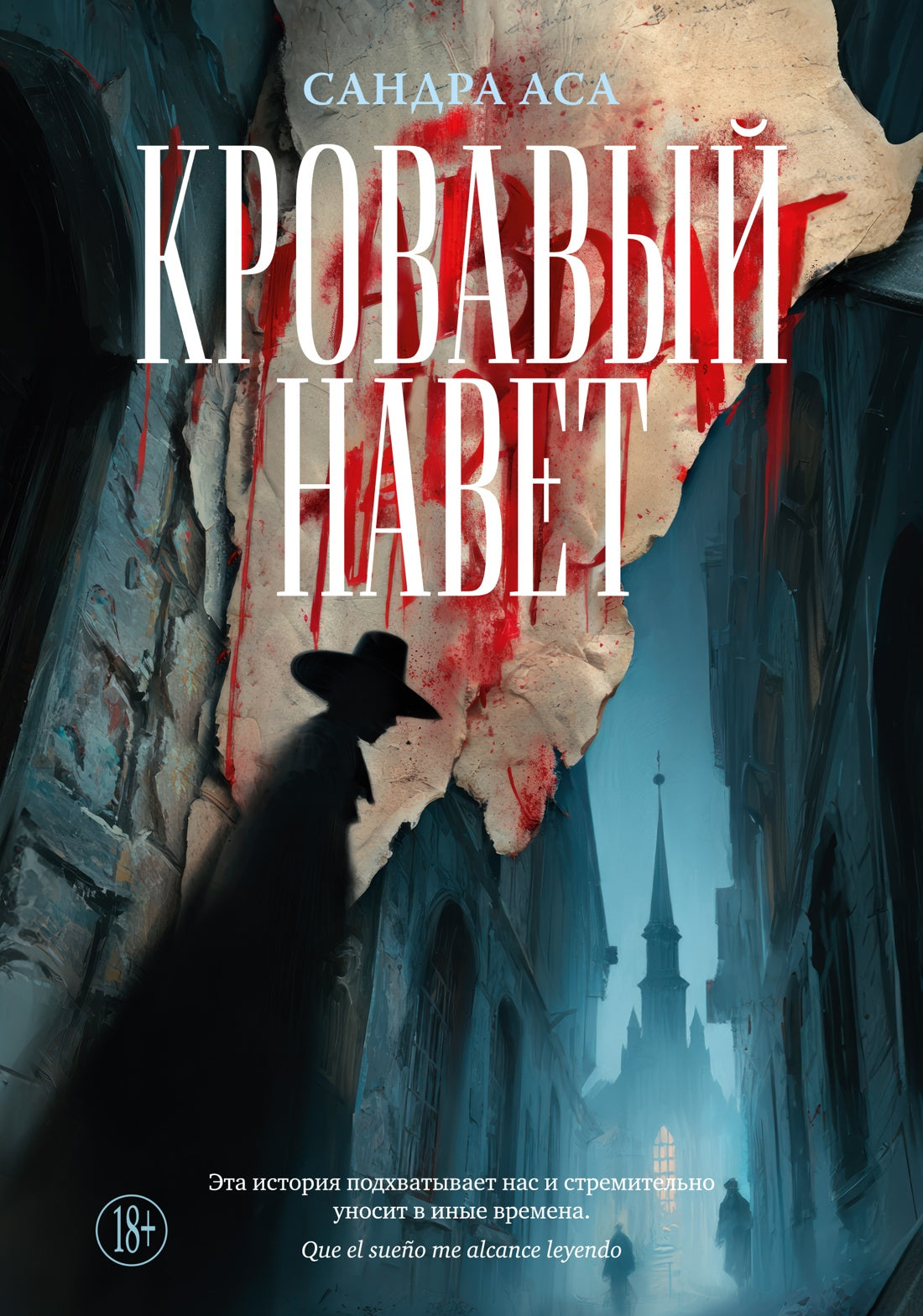 Кровавый навет