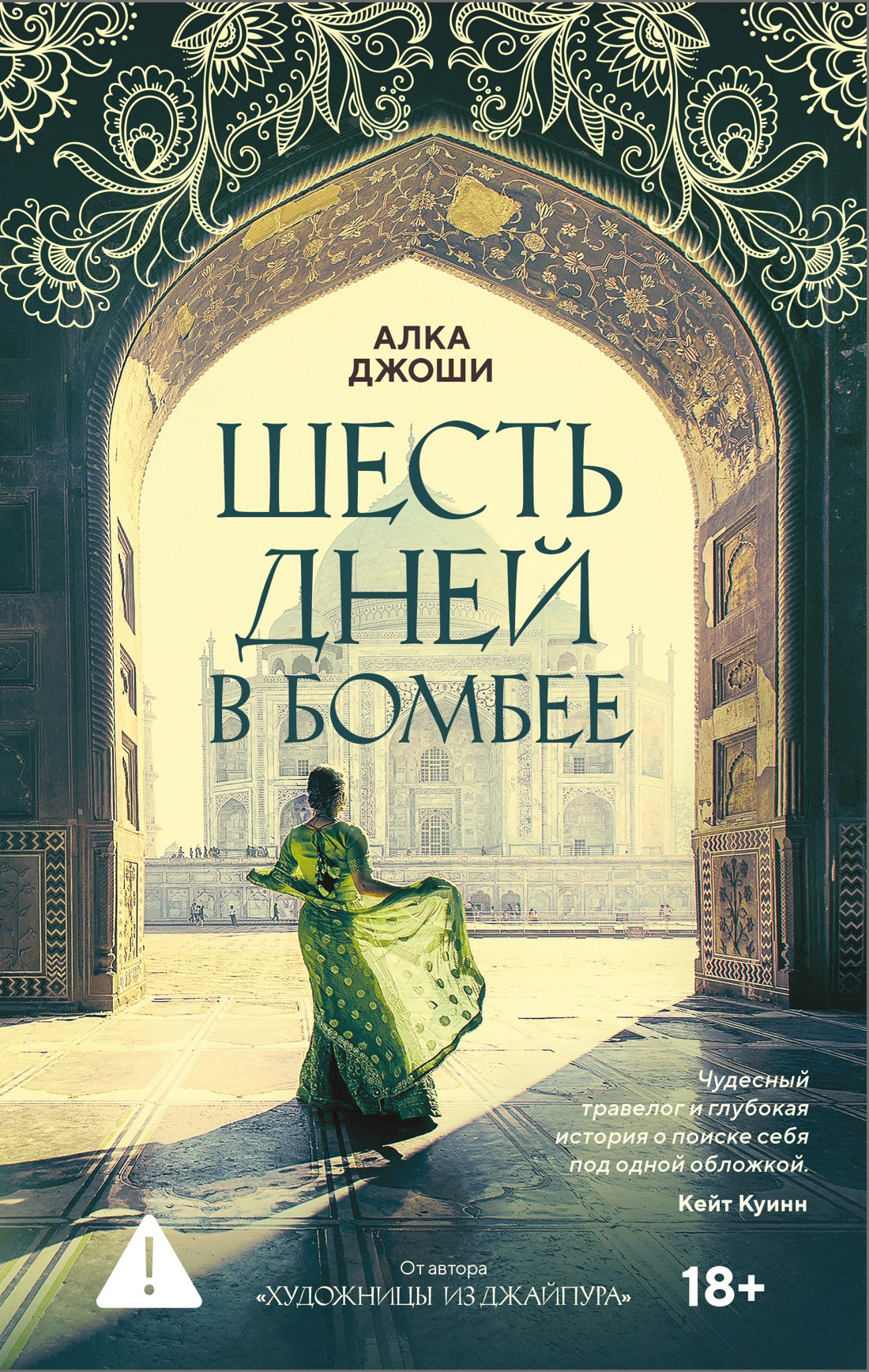 Шесть дней в Бомбее