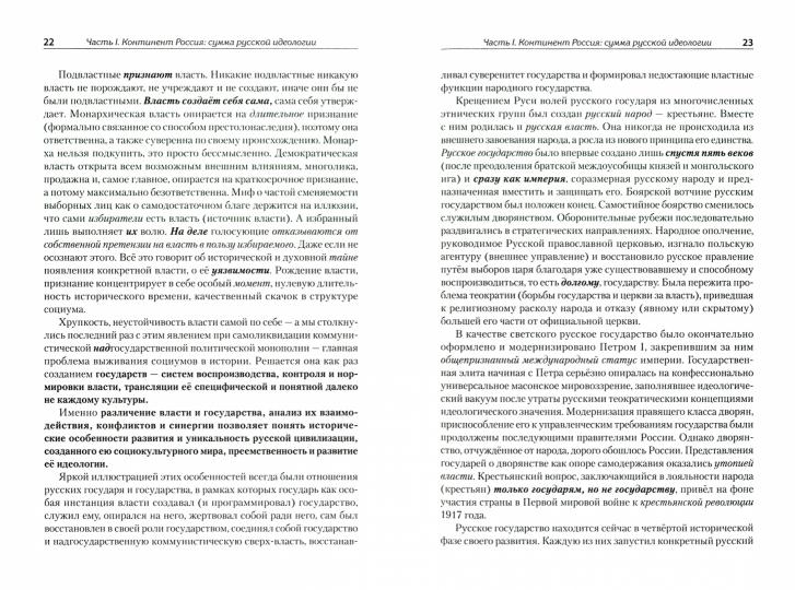 Идеология русской государственности. Континент Россия. 2-е издание, дополненное