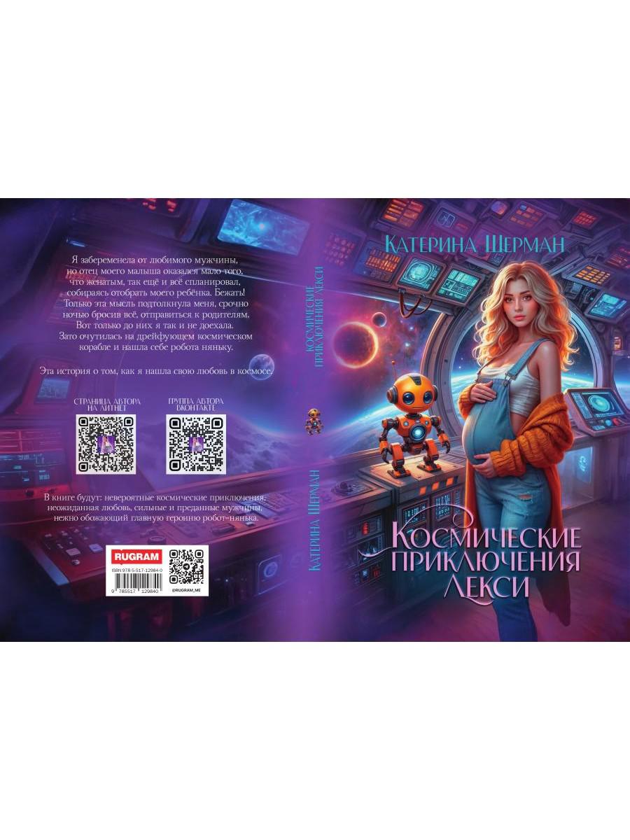 Космические приключения Лекси