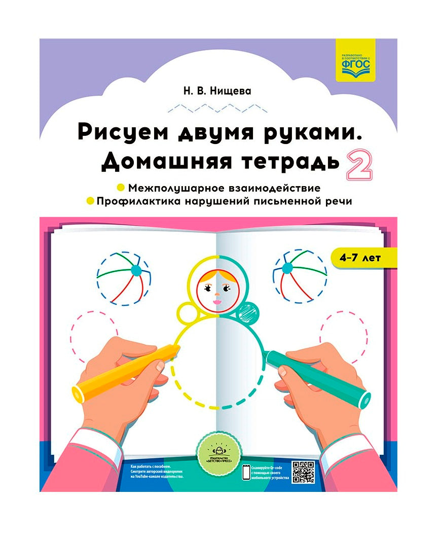 Нищева. Рисуем двумя руками. Домашняя тетрадь №2. Межполушарное взаимодействие. Профилактика нарушений письменной речи (с 4 до 7 лет). ФОП. (ФГОС)