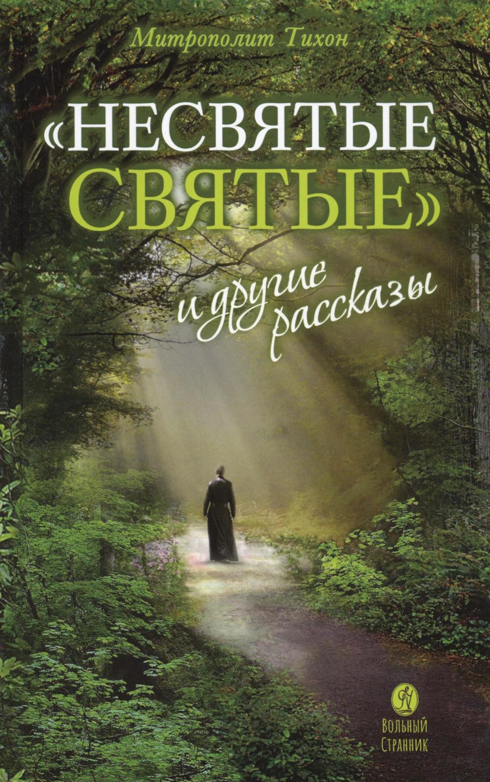 Несвятые святые и другие рассказы. 26-е изд