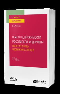ПРАВО НЕДВИЖИМОСТИ РОССИЙСКОЙ ФЕДЕРАЦИИ. ПОНЯТИЕ И ВИДЫ НЕДВИЖИМЫХ ВЕЩЕЙ 3-е изд., испр. и доп. Учебное пособие для вузов