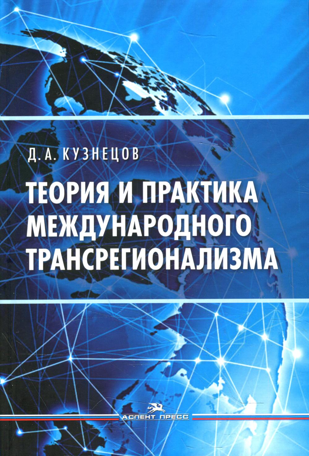 Теория и практика международного трансрегионализма. Научное издание