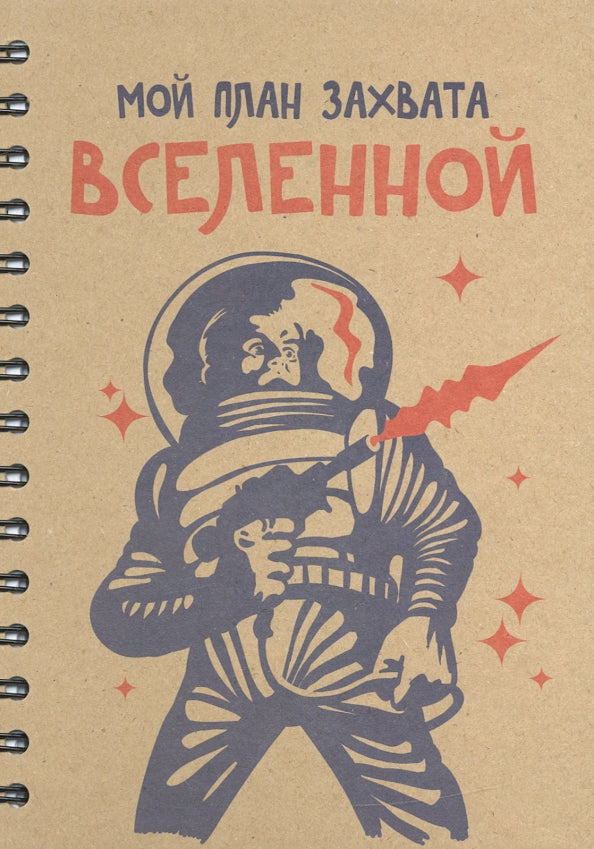 Скетчбук 100л,А5,спир.Мой план захвата вселен 5366