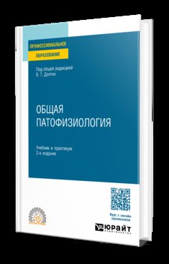 ОБЩАЯ ПАТОФИЗИОЛОГИЯ 2-е изд. Учебник и практикум для СПО