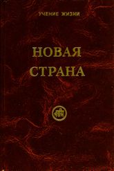 Новая страна