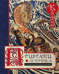 Призраки и чудеса в старинных японских сказаниях