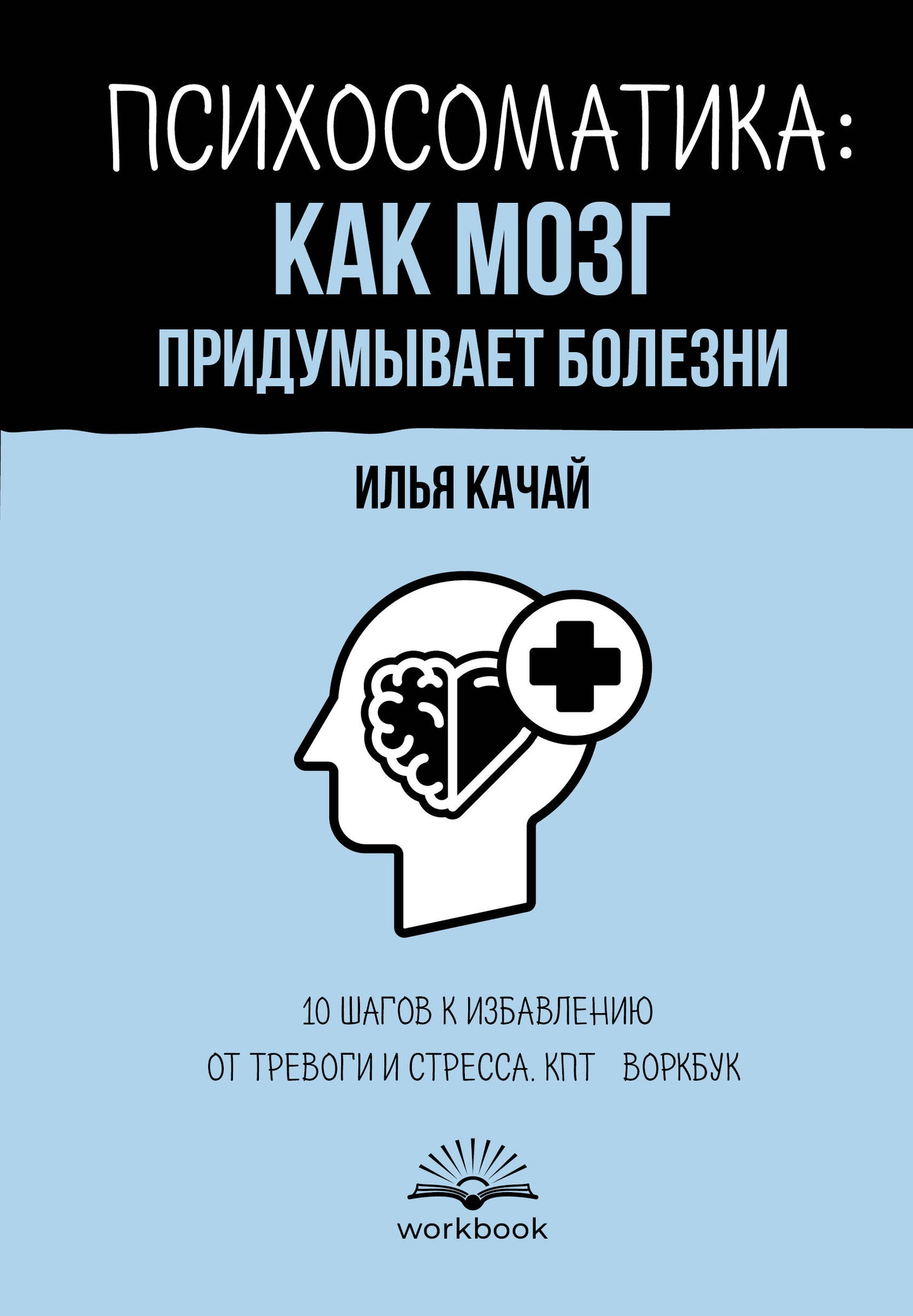 Психосоматика: как мозг придумывает болезнь. 10 шагов к удалению звука и стресса. КПТ-воркбук