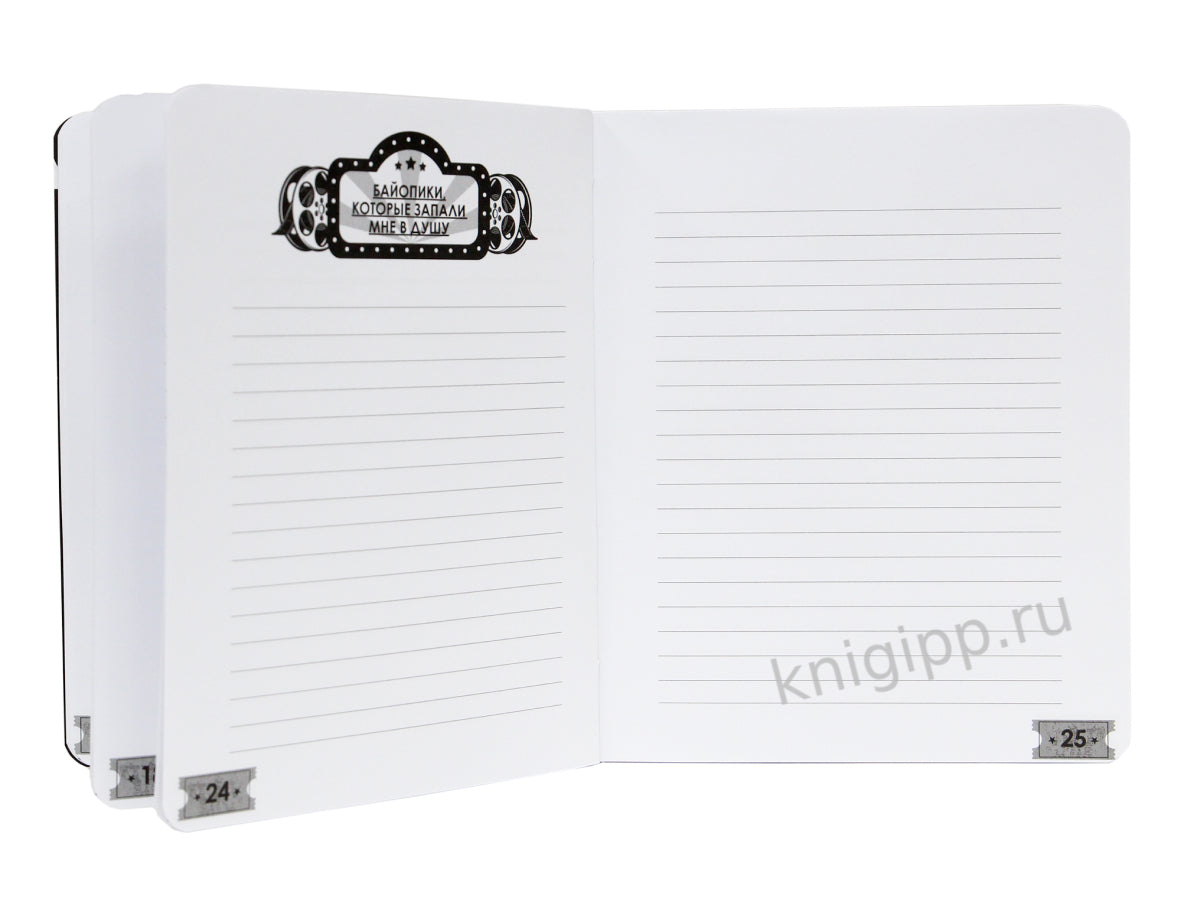 MyArt. БЛОКНОТ 80л. Дневник для людей, страстно любящих кино