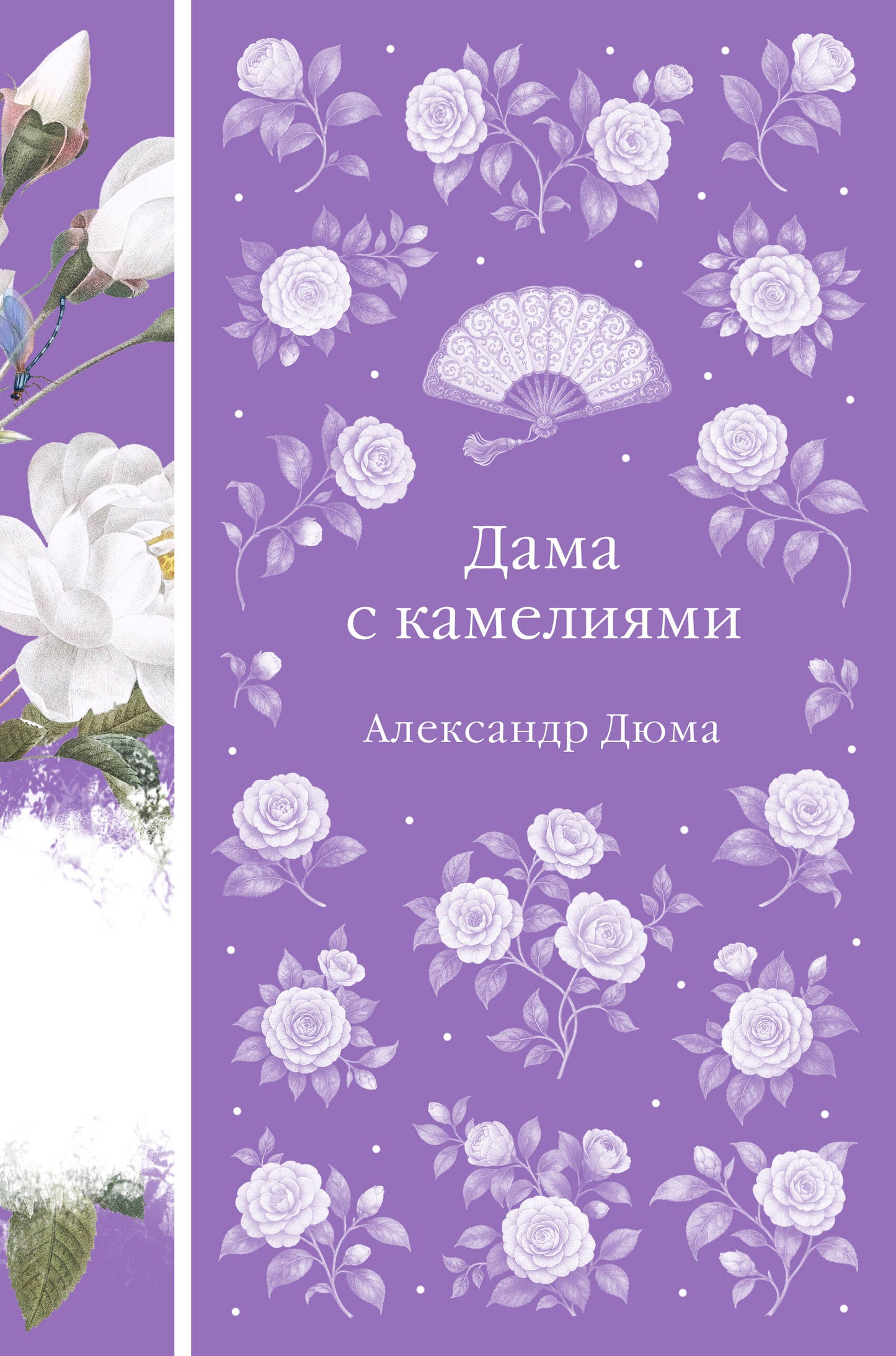 Дама с камелиями (книга #40 с иллюстрациями)