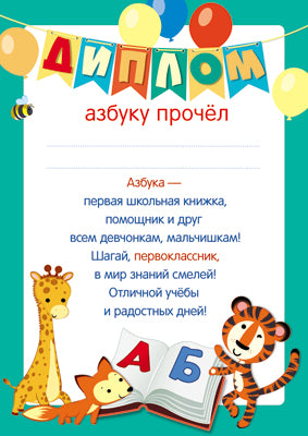 Ш-12954 Диплом Азбуку прочел (текст, для принтера, картон 200 г/м)