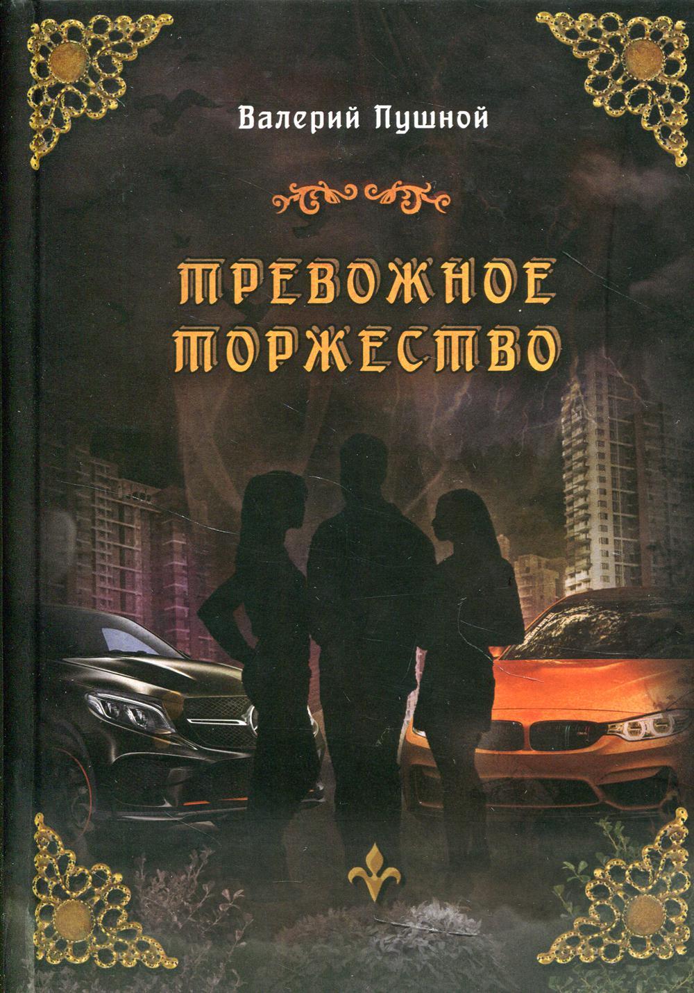 Тревожное торжество