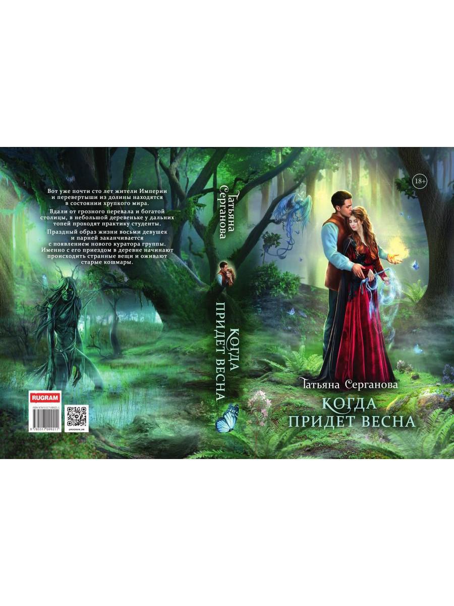 Когда придет весна