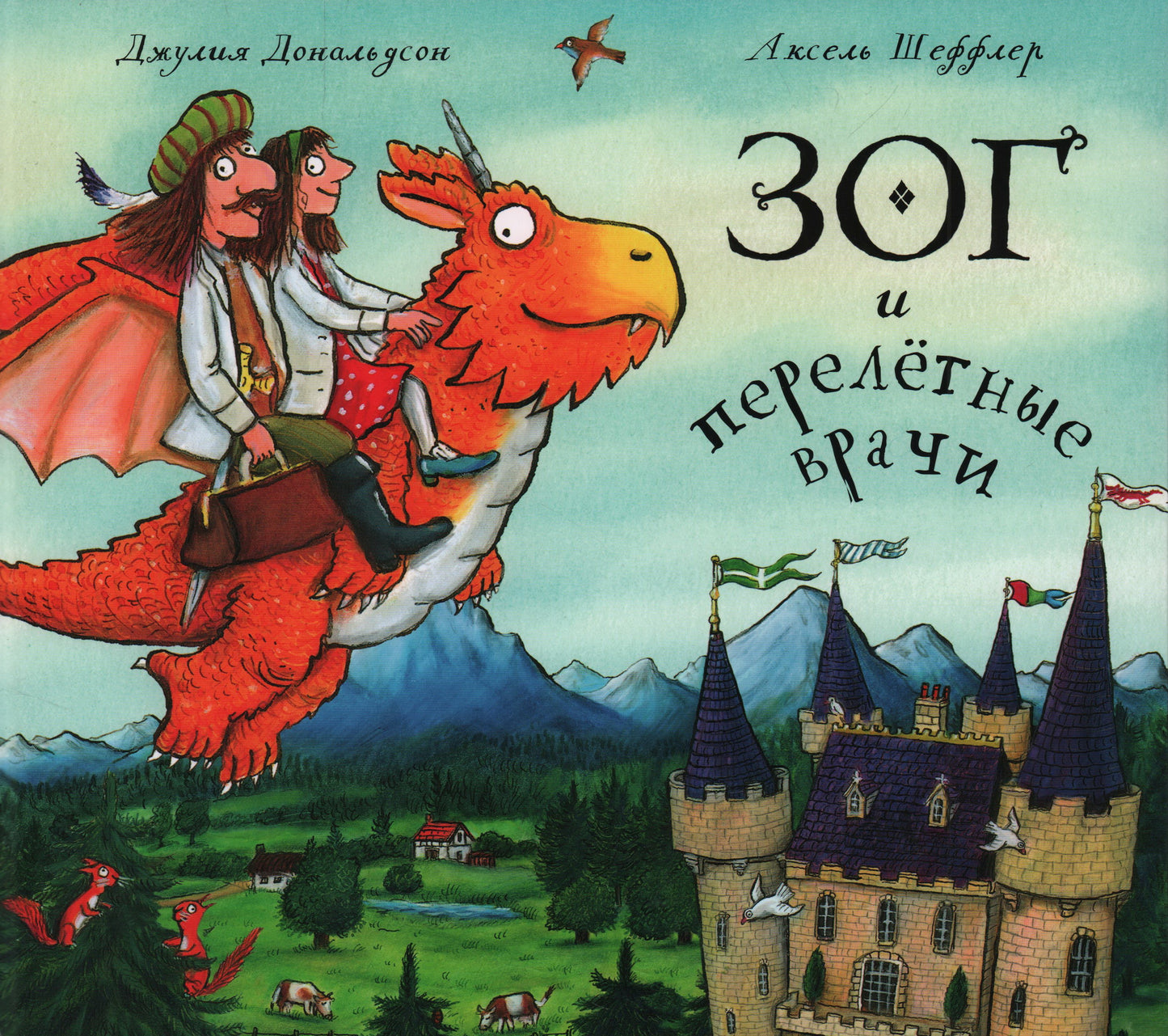 Машины творения. Книга "Зог и перелётные врачи" (Дж. Дональдсон и А. Шеффлер)