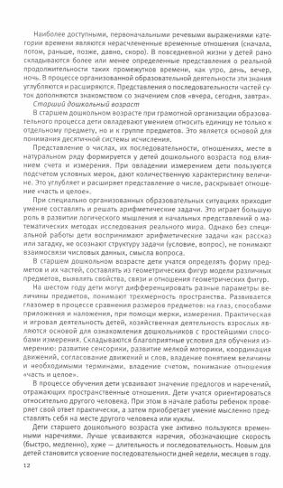 Петерсон. Парциальная образовательная программа математического развития дошкольников ИГРАЛОЧКА (3-7 лет)