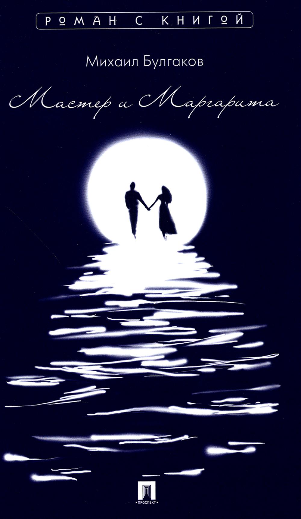 Мастер и Маргарита. Роман.-М.:Проспект,2023. (Серия «Роман с книгой»).