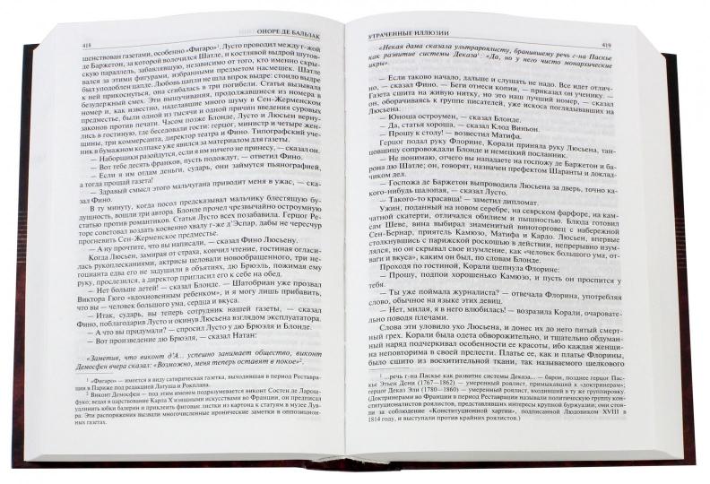 Альфа-книга. Шагреневая кожа. Утраченные иллюзии. Блеск и нищета куртизанок. Полное издание в одном