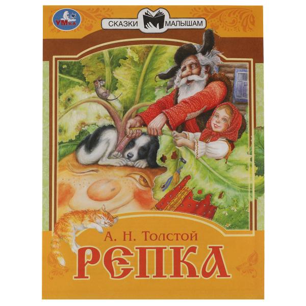 978-5-506-07769-5336549 Репка. Сказки малышам. А.Н.Толстой 145х195мм. Скрепка. 14 стр. Умка в кор.30