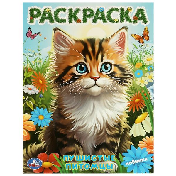 Пушистые питомцы. Раскраска. 214х290 mm. Скрепка. 16 pièces. Умка в кор.50шт