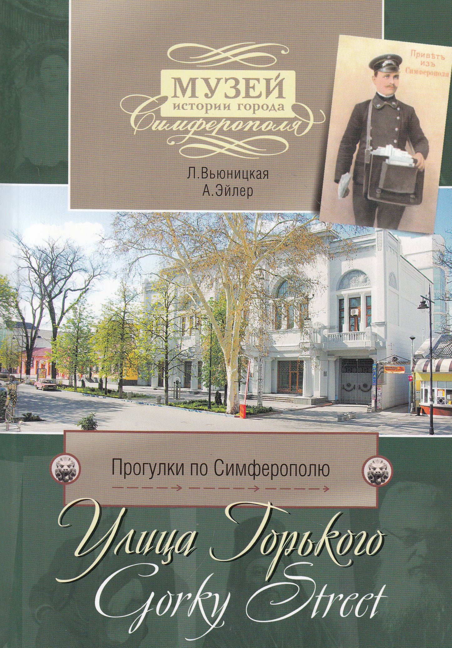 Прогулки по Симферополю. Улица Горького