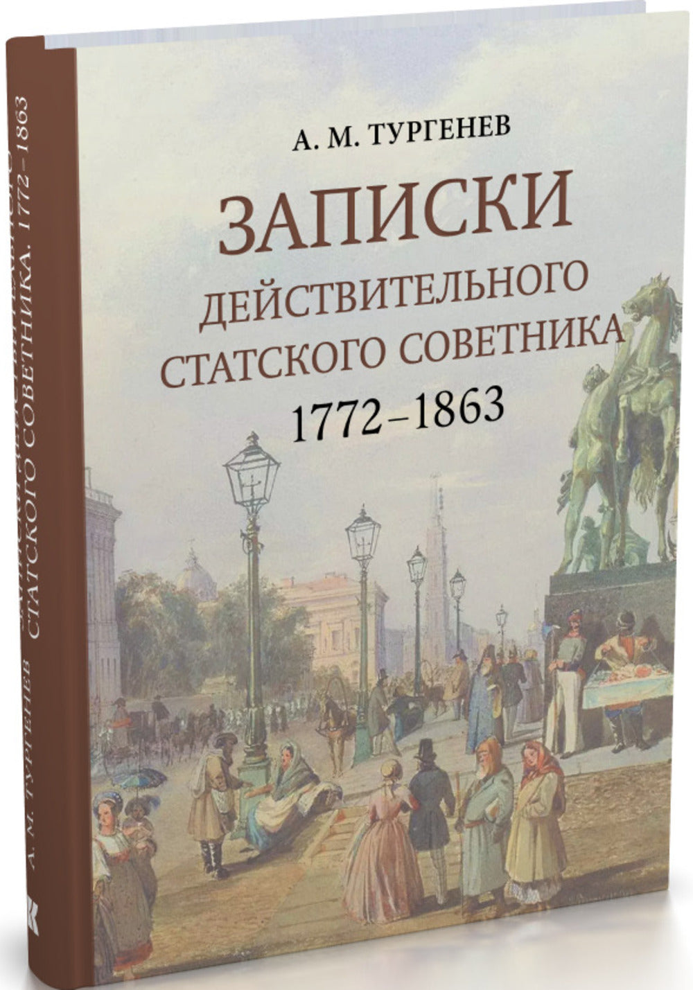 Записки действительного статского советника. 1772-1863 / commentaire. Б. Ю. Ivanova