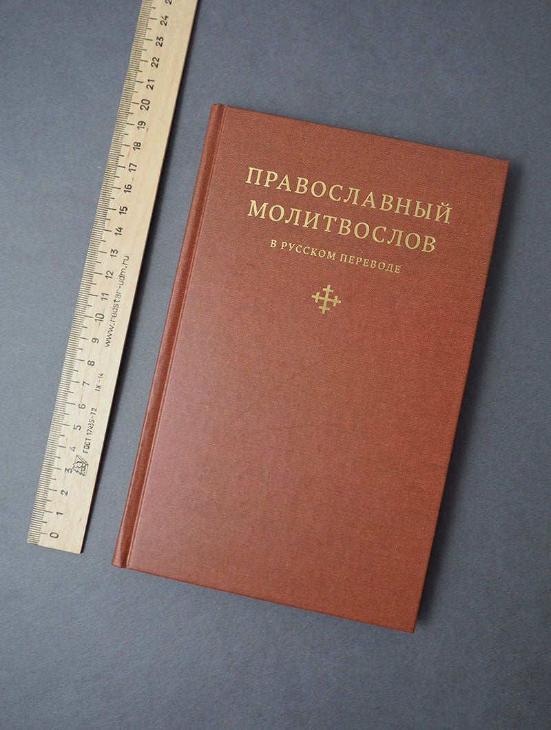 Православный молитвослов в русском переводе иеромонаха Амвросия (Тимрота)